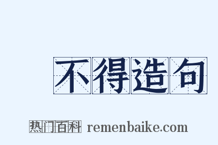 說不得造句是什么意思的图片